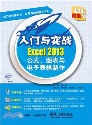 Excel 2013公式圖表與試算表製作-入門與實戰(含光碟)（簡體書）