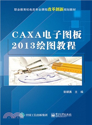 CAXA電子圖板2013繪圖教程（簡體書）