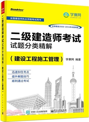 二級建造師考試試題分類精解（簡體書）