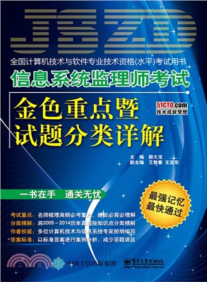 信息系統監理師考試金色重點暨試題分類詳解（簡體書）