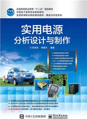 實用電源分析設計與製作（簡體書）