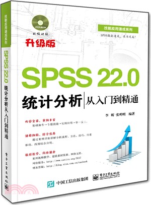 SPSS 22.0統計分析從入門到精通：升級版(含光碟)（簡體書）