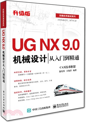 UG NX 9.0機械設計從入門到精通（簡體書）