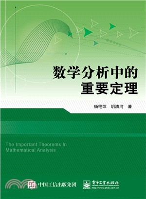 數學分析中的重要定理（簡體書）