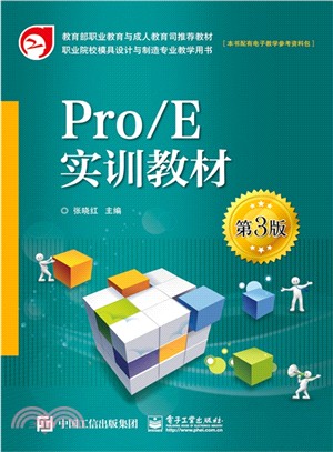Pro/E實訓教材(第3版)（簡體書）