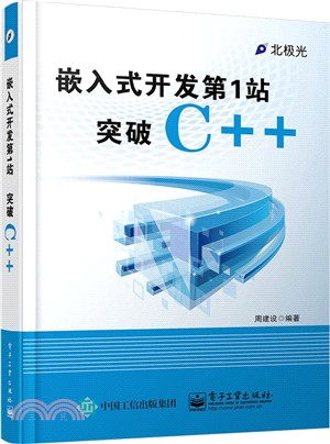 嵌入式開發第1站：突破C++（簡體書）