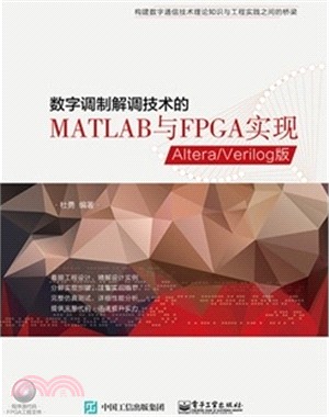 數位調製解調技術的MATLAB與FPGA實現：Altera/Verilog版(含光碟)（簡體書）