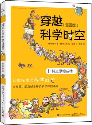 穿越科學時空(漫畫版)1：挺進原始叢林(全彩)（簡體書）