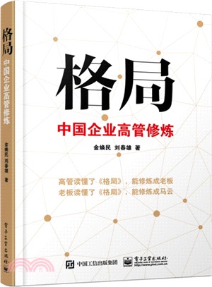 格局：中國企業高管修煉（簡體書）