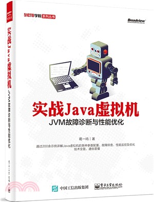 實戰Java虛擬機器：JVM故障診斷與性能優化（簡體書）