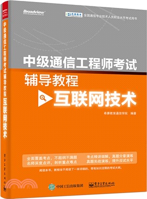 中級通信工程師考試輔導教程(互聯網技術)（簡體書）