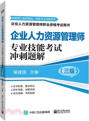 企業人力資源管理師(三級)專業技能考試衝刺題解（簡體書）