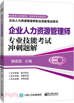 企業人力資源管理師(二級)專業技能考試衝刺題解（簡體書）