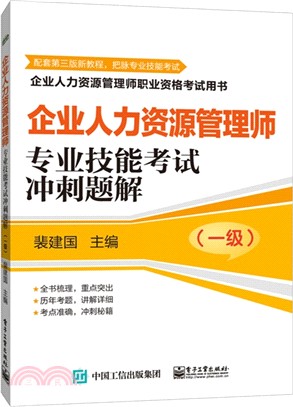 企業人力資源管理師(一級)專業技能考試衝刺題解（簡體書）