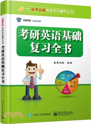 考研英語基礎複習全書（簡體書）