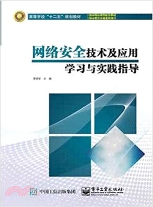 網路安全技術及應用學習與實踐指導（簡體書）