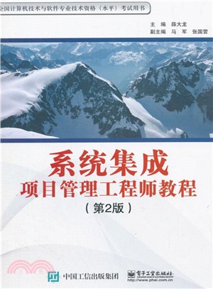 系統集成項目管理工程師教程(第2版)（簡體書）