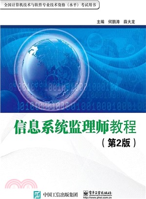 信息系統監理師教程(第2版)（簡體書）