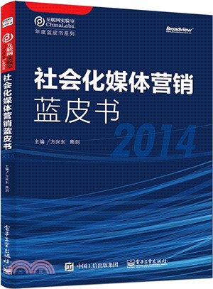 社會化媒體行銷藍皮書(2014)（簡體書）