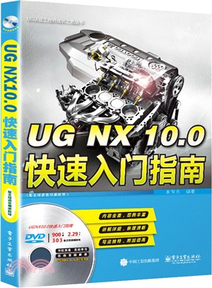 UG NX 10.0快速入門指南(含光碟)（簡體書）