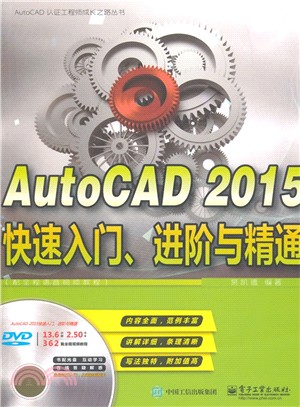 AutoCAD 2015快速入門、進階與精通（簡體書）