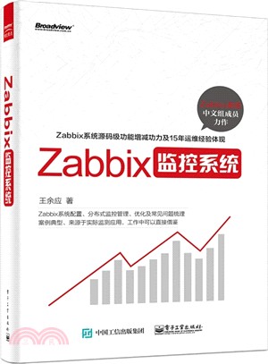 Zabbix監控系統（簡體書）