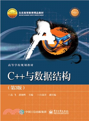 C++與資料結構(第3版)（簡體書）