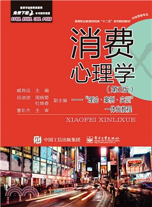 消費心理學 第2版 理論 案例 實訓 一體化教程 簡體書 三民網路書店