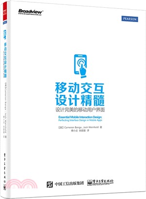 移動交互設計精髓：設計完美的移動使用者介面(全彩)（簡體書）