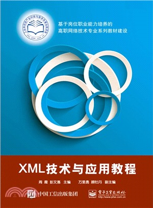 XML技術與應用教程（簡體書）