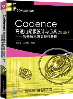 Cadence高速電路板設計與模擬(第5版)：信號與電源完整性分析（簡體書）