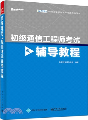 初級通信工程師考試輔導教程（簡體書）