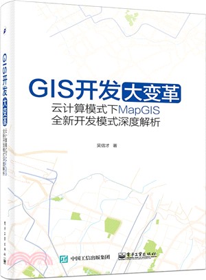 GIS開發大變革：雲計算模式下MapGIS全新開發模式深度解析（簡體書）