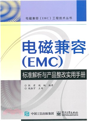 電磁相容(EMC)標準解析與產品整改實用手冊（簡體書）