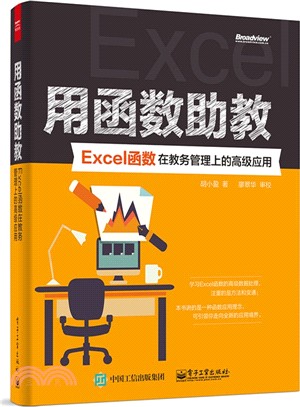 用函數助教：Excel函數在教務管理上的高級應用（簡體書）