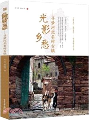 光影鄉愁：尋夢河北名村古鎮(全彩)（簡體書）