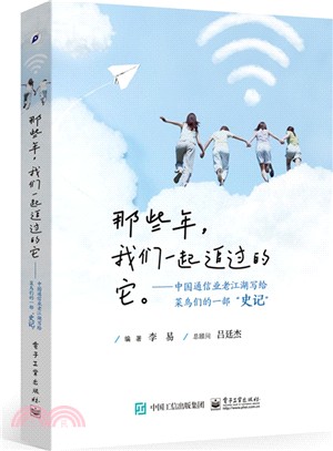 那些年，我們一起追過的它：中國通信業老江湖寫給菜鳥們的一部“史記”（簡體書）