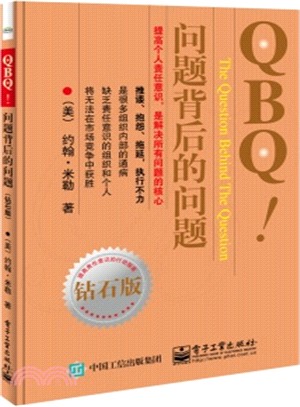 QBQ!問題背後的問題(鑽石版)（簡體書）