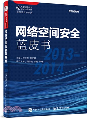 網路空間安全藍皮書(2013-2014)（簡體書）