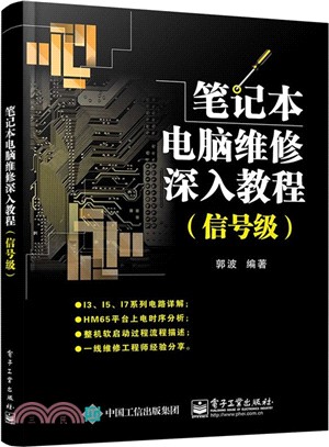 筆記型電腦維修深入教程(信號級)（簡體書）