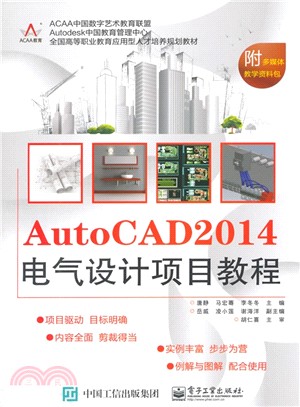 AutoCAD 2014電氣設計項目教程（簡體書）