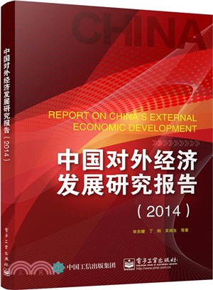 中國對外經濟發展研究報告(2014)（簡體書）