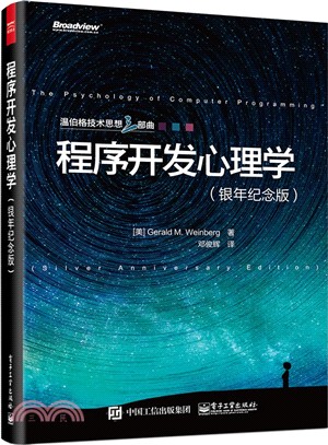 程式開發心理學(銀年紀念版)（簡體書）