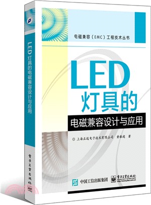 LED燈具的電磁相容設計與應用（簡體書）