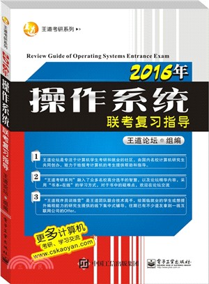 2016年作業系統聯考複習指導（簡體書）