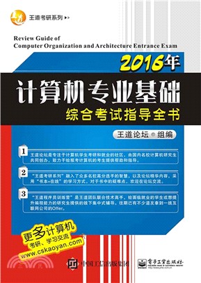 2016年電腦專業基礎綜合考試指導全書（簡體書）