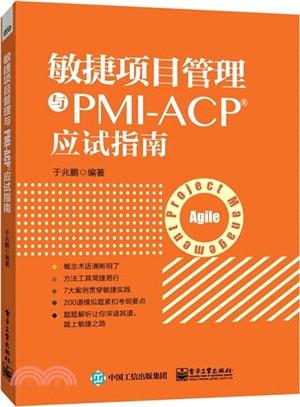 敏捷項目管理與PMI-ACP應試指南（簡體書）