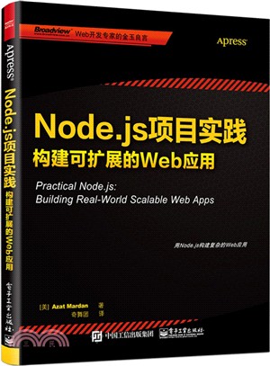 Node.js專案實踐：構建可擴展的Web應用（簡體書）