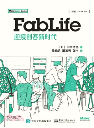 FabLife：迎接創客新時代（簡體書）