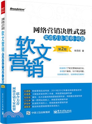 網路行銷決勝武器：軟文行銷實戰方法、案例、問題(第2版)（簡體書）